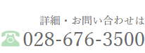 電話でのお問い合わせは、028-676-3500